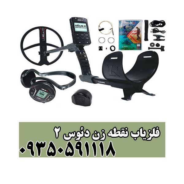 فلزیاب نقطه زن دئوس ۲