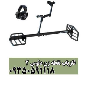 فلزیاب نقطه زن دئوس ۲