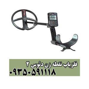 فلزیاب نقطه زن دئوس ۲