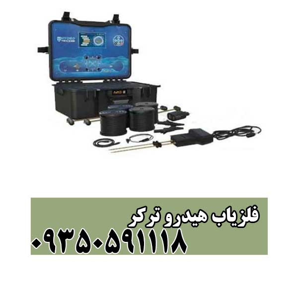 فلزیاب هیدرو ترکر