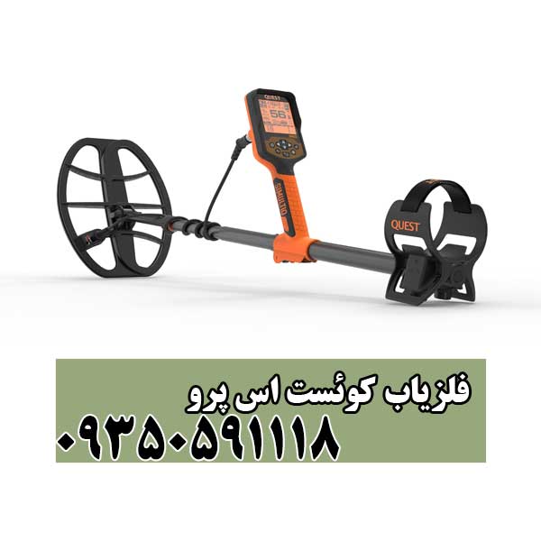 فلزیاب کوئست اس پرو