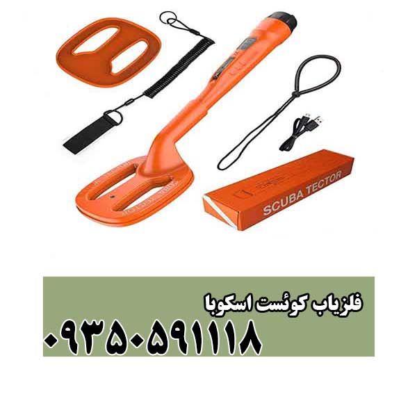 فلزیاب کوئست اسکوبا