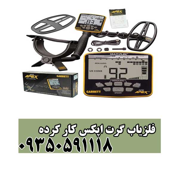 فلزیاب گرت اپکس کار کرده