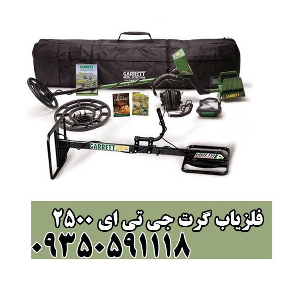 فلزیاب گرت جی تی ای 2500