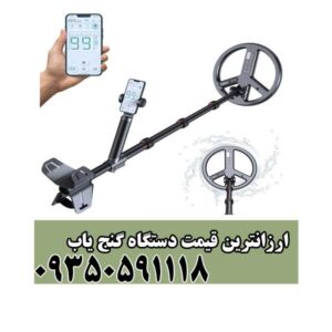 ارزانترین قیمت دستگاه گنج یاب