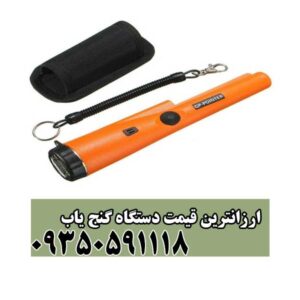 ارزانترین قیمت دستگاه گنج یاب