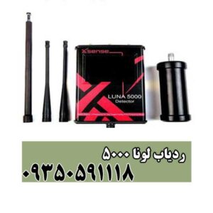 ردیاب لونا 5000