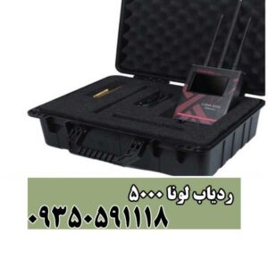 ردیاب لونا 5000