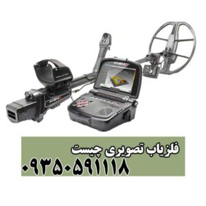 فلزیاب تصویری چیست