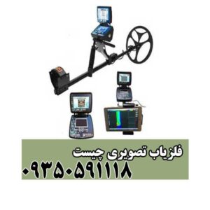 فلزیاب تصویری چیست