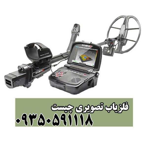 فلزیاب تصویری چیست